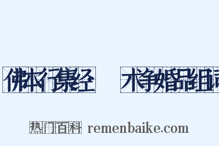 佛本行集经·捔术争婚品组词是什么意思的图片